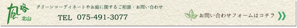風路北山へのお問い合わせ