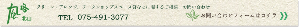風路北山へのお問い合わせ